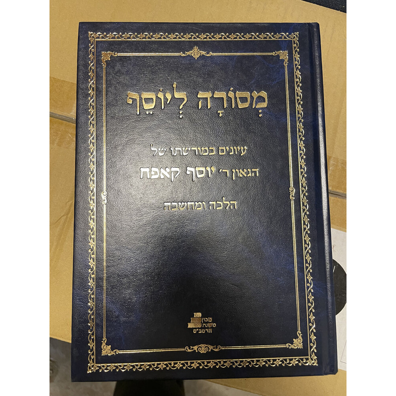 מסורה ליוסף - קאפח