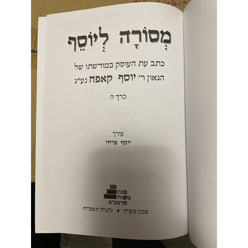 מסורה ליוסף - קאפח