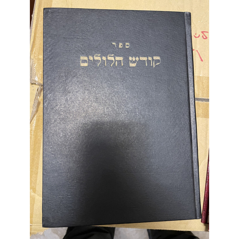 קודש הלולים