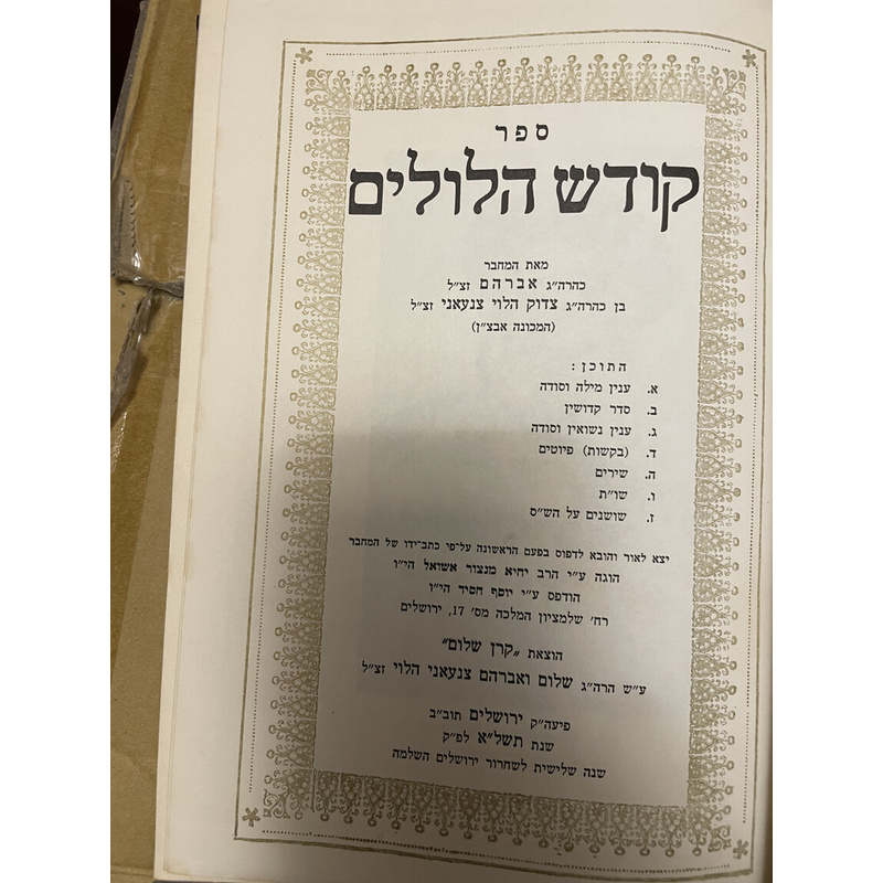 קודש הלולים