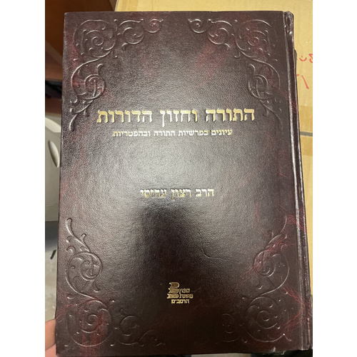 התורה וחזון הדורות