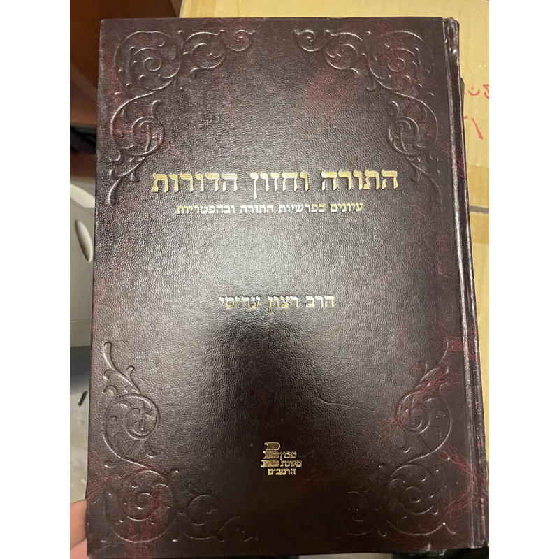 התורה וחזון הדורות