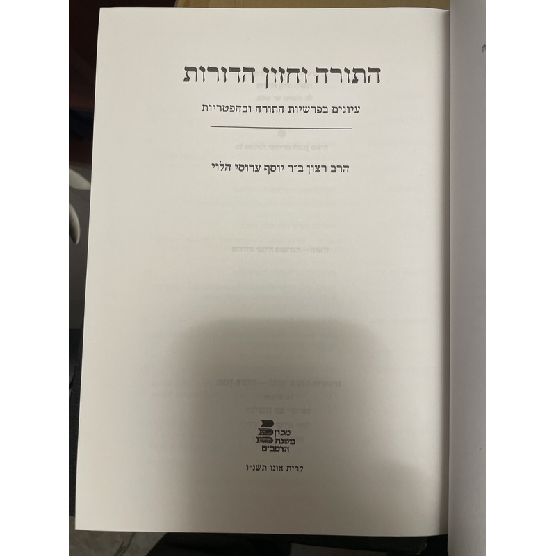 התורה וחזון הדורות