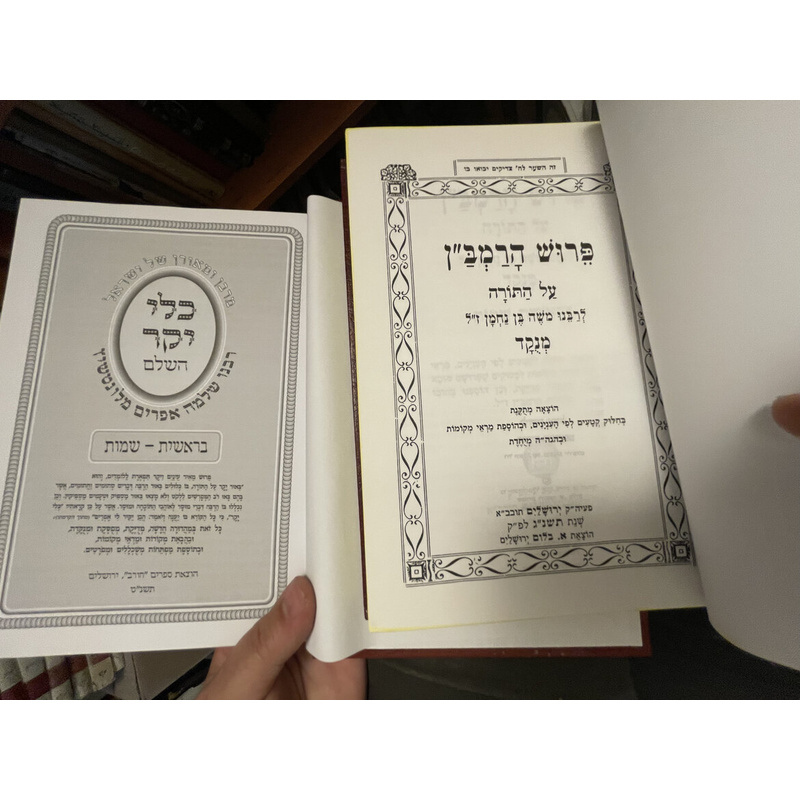 שני פירושי יסוד על החומש - רמב&quot;ן וכלי יקר!