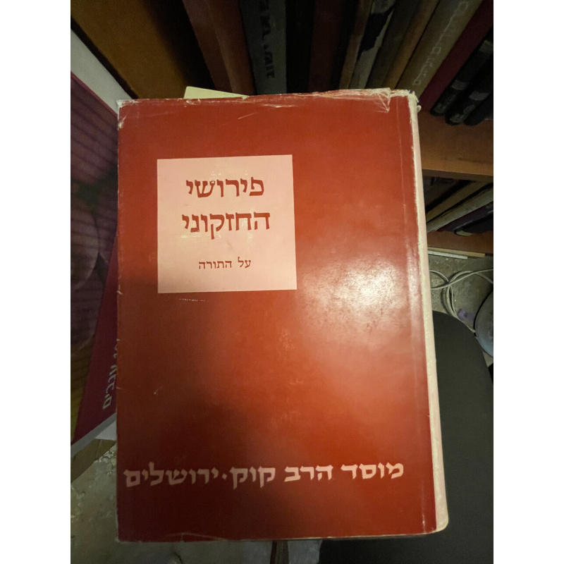 פירושי החזקוני על התורה