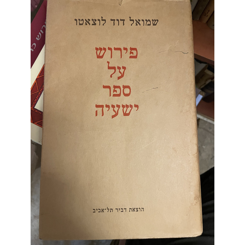 שד"ל פירוש על ספר ישעיה