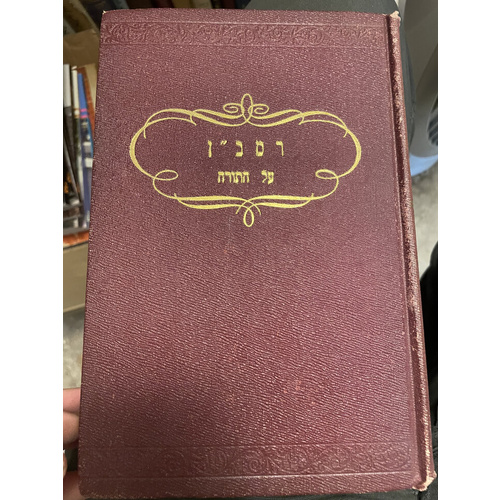 רמב"ן על התורה - כרך א