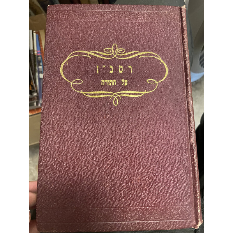 רמב&quot;ן על התורה - כרך א