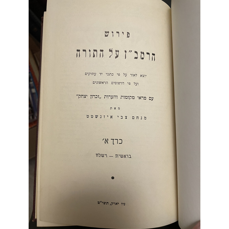 רמב&quot;ן על התורה - כרך א