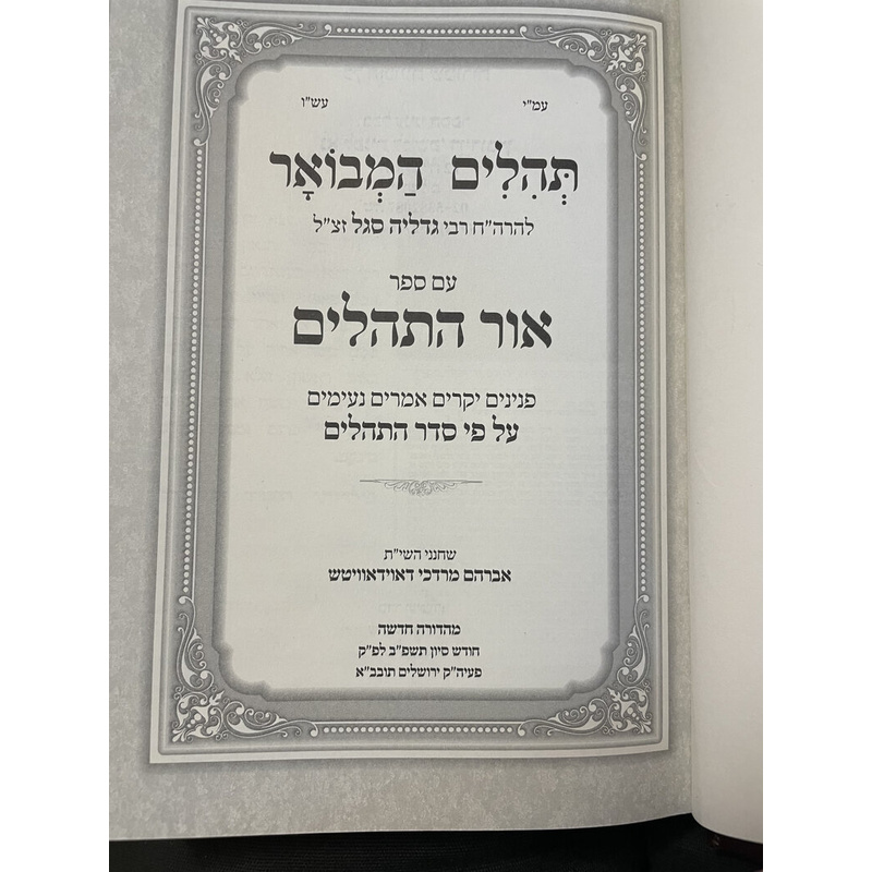 אור התהלים