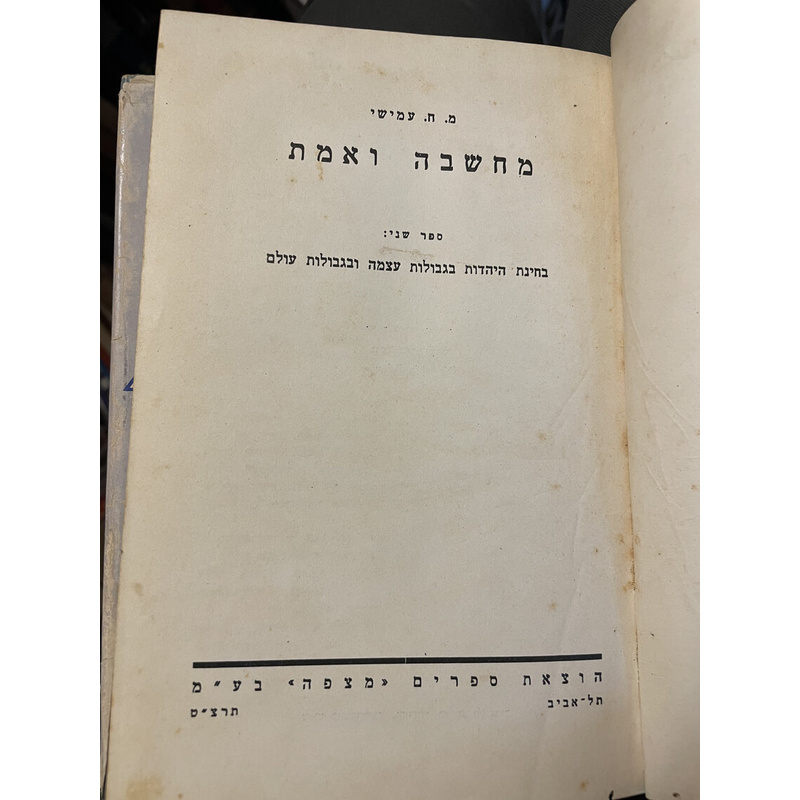 מחשבה ואמת - עמישי (ספר שני)