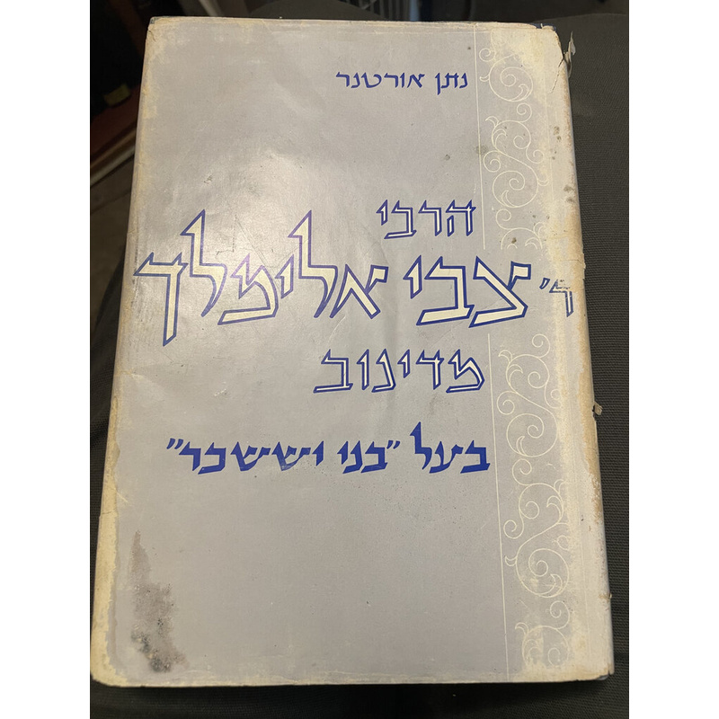 הרבי צבי אלימלך מדינוב - אורטנר