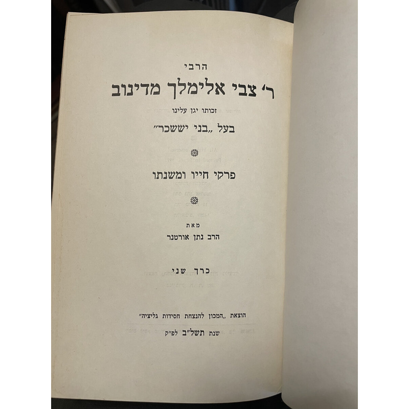 הרבי צבי אלימלך מדינוב - אורטנר