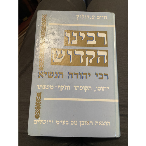 רבינו הקדיש - רבי יהודה הנשיא - קוליץ