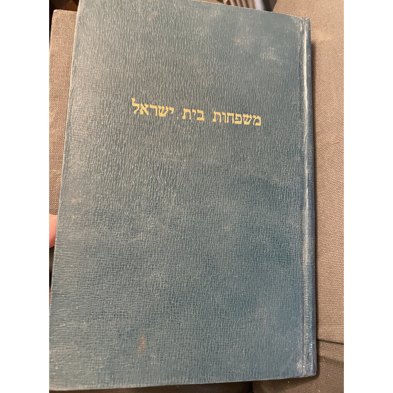 משפחות בית ישראל