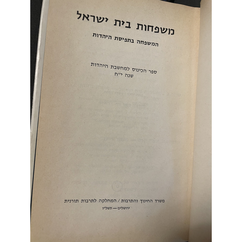 משפחות בית ישראל