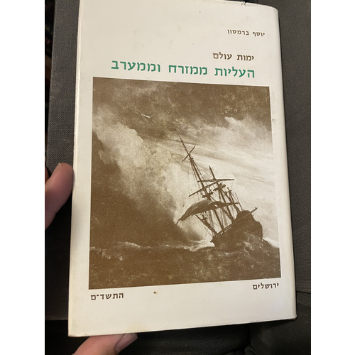ימות עולם - העליות ממזרח וממערב - ברמסון