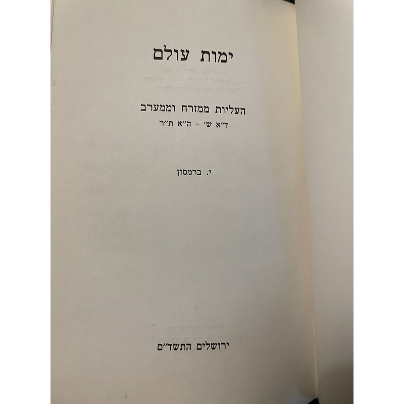 ימות עולם - העליות ממזרח וממערב - ברמסון