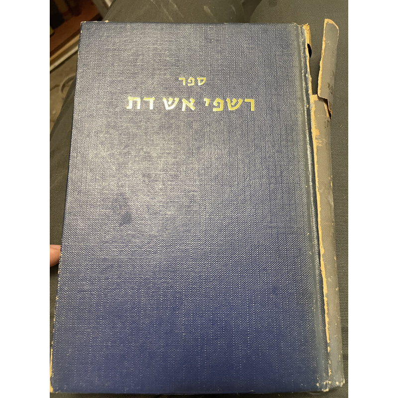רשפי אש דת