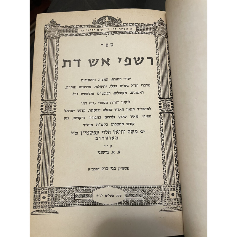 רשפי אש דת