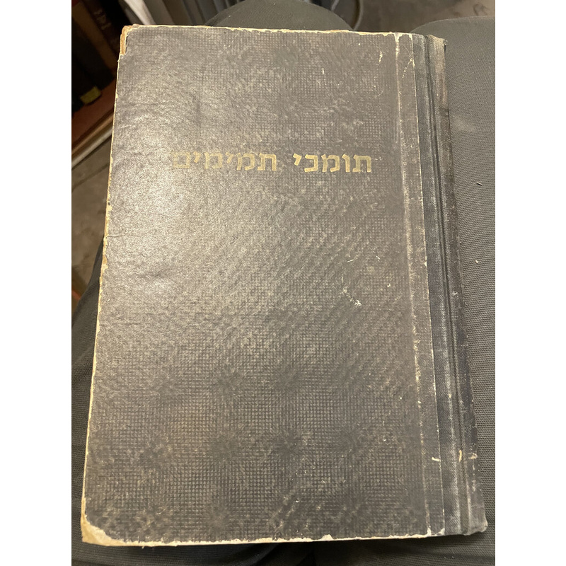 תומכי תמימים