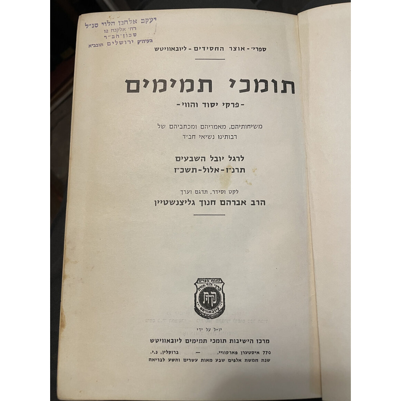 תומכי תמימים