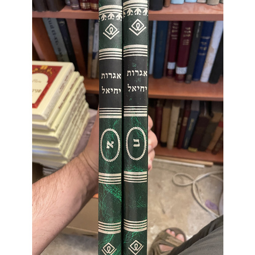 אגרות יחיאל - סט