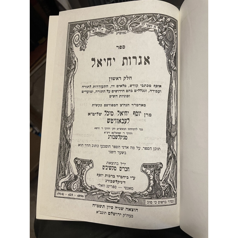 אגרות יחיאל - סט