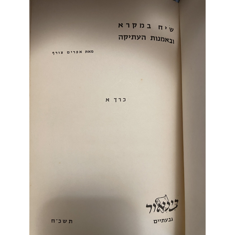 שיח במקרא ובאמנות העתיקה