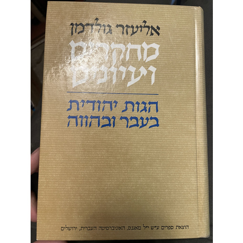 מחקרים ועיונים - אליעזר גולדמן