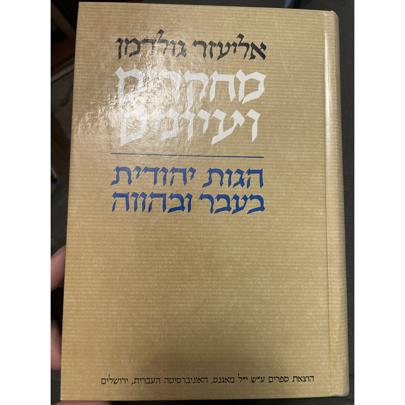 מחקרים ועיונים - אליעזר גולדמן