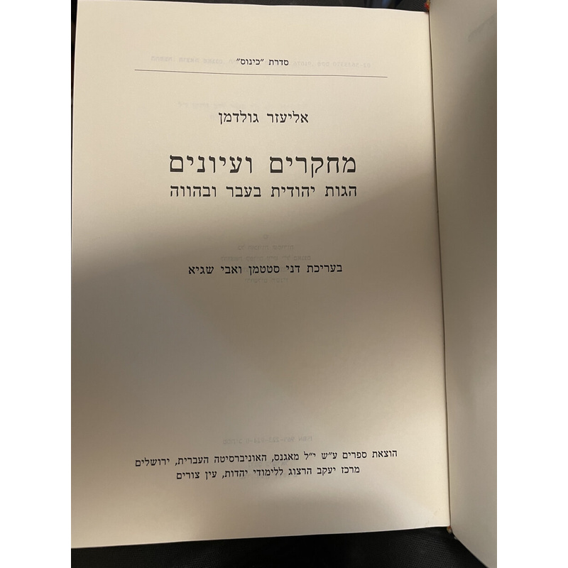 מחקרים ועיונים - אליעזר גולדמן