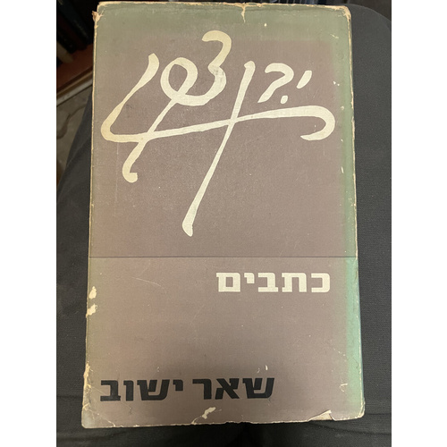 יצחק בן צבי כתבים - שאר ישוב