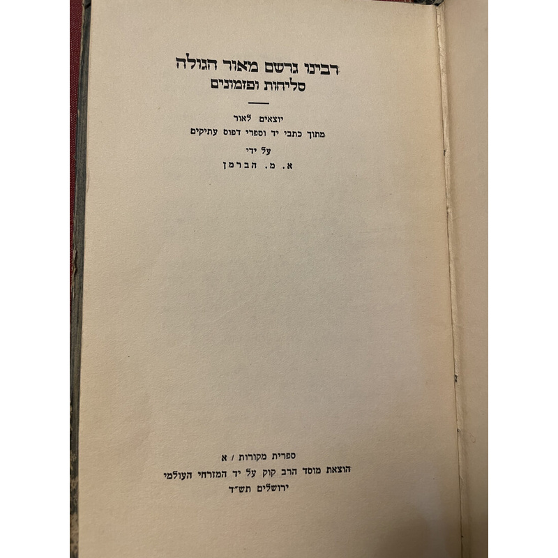 רבינו גרשום מאור הגולה סליחות ופזמונים