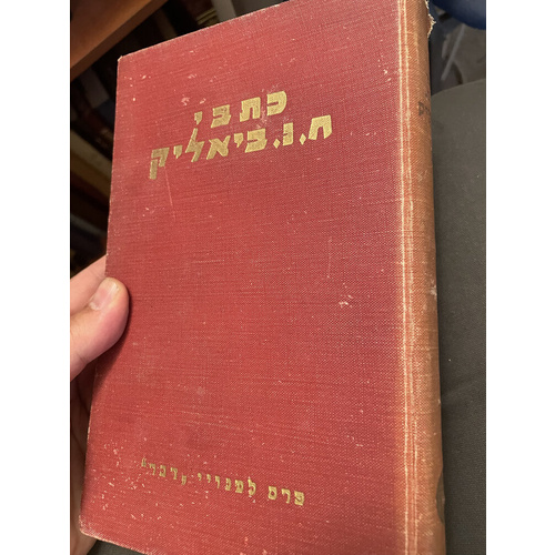 כתבי ח. נ. ביאליק - ספר ראשון