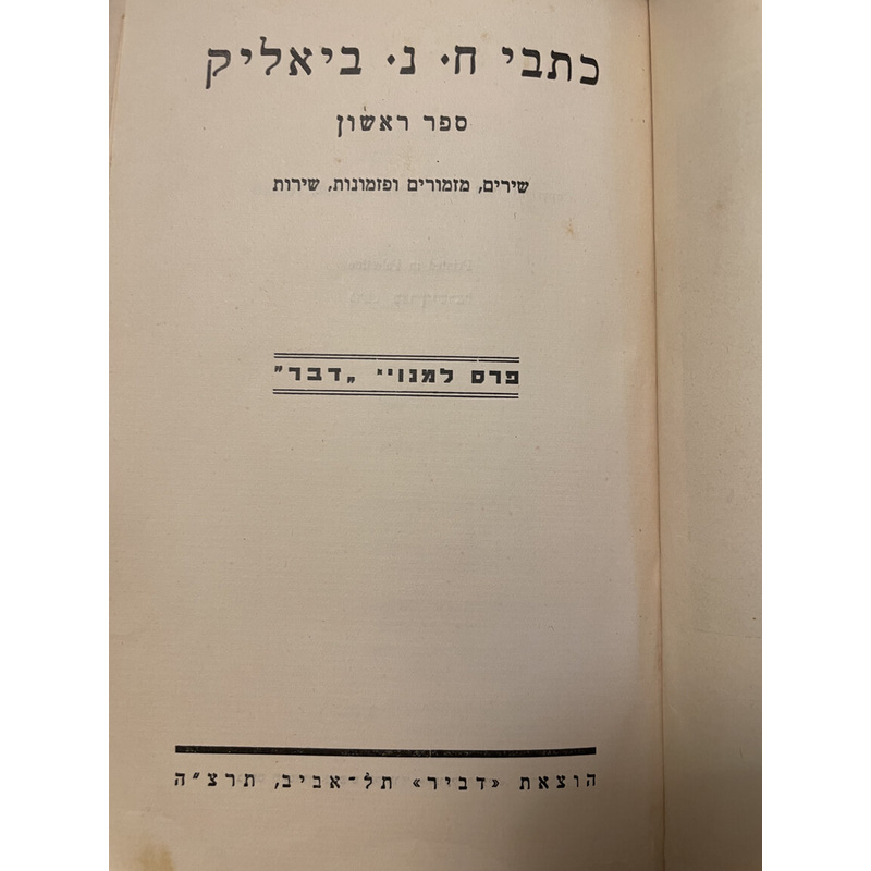 כתבי ח. נ. ביאליק - ספר ראשון