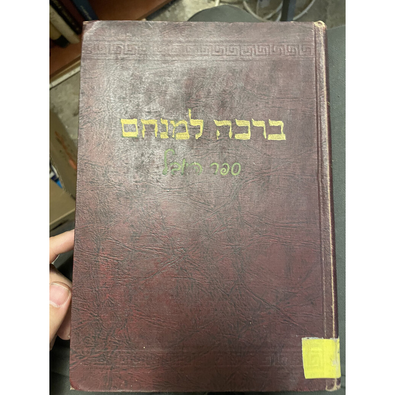 ברכה למנחם