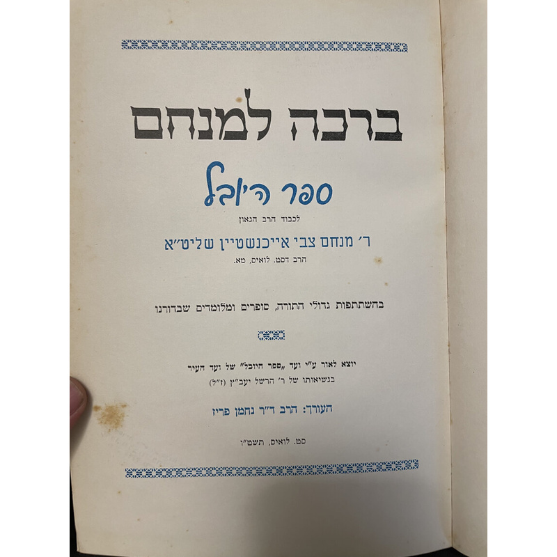 ברכה למנחם