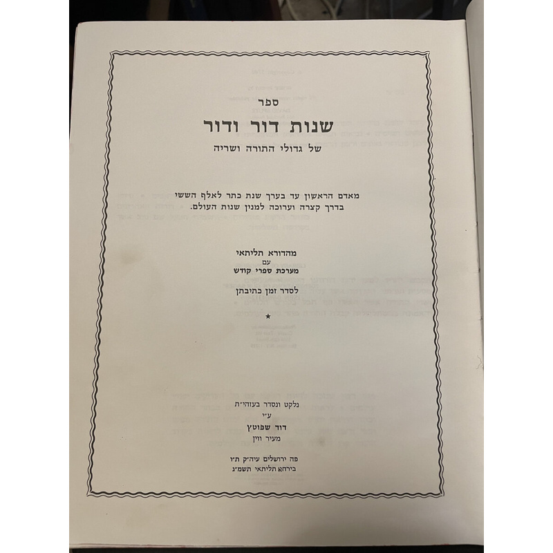 ספר שנות דור ודור