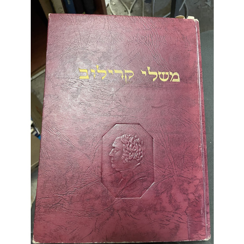 משלי קרילוב