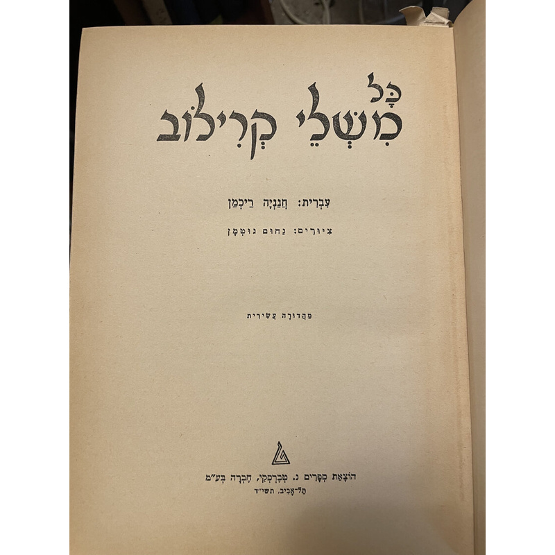 משלי קרילוב
