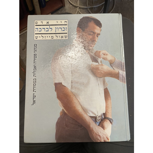 חיי אדם זכרון לברכה - מייזליש