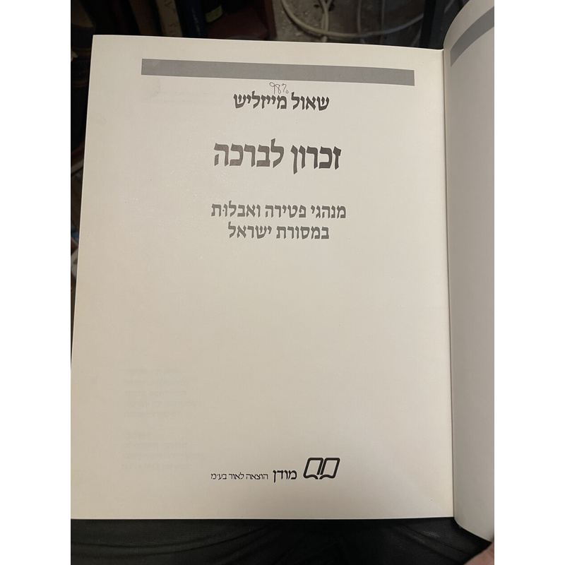 חיי אדם זכרון לברכה - מייזליש