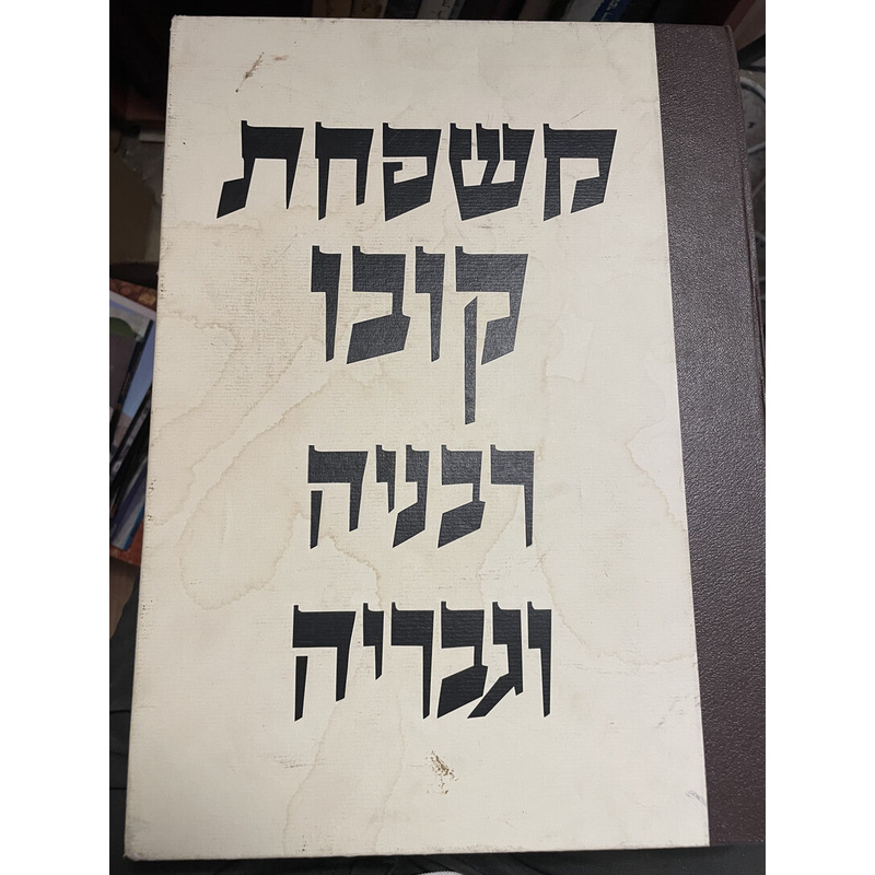 משפחות קובו רבניה וגבריה