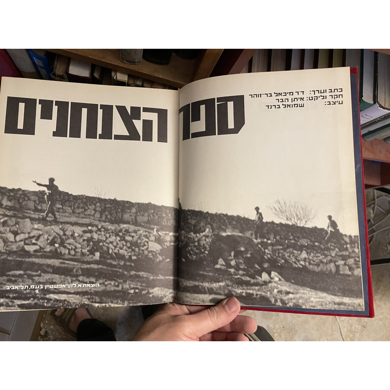 ספר הצנחנים