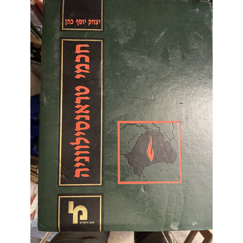 חכמי טראנסילווניה - כהן