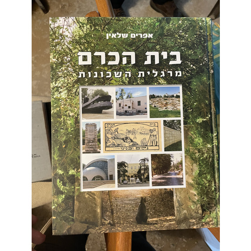 בית הכרם - שלאון