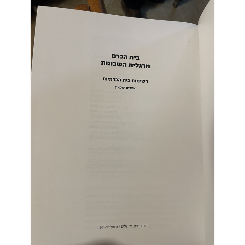בית הכרם - שלאון