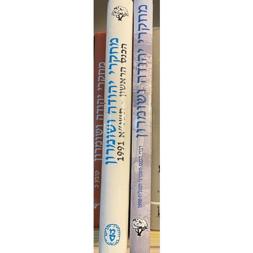 ב כרכים - מחקרי יהודה ושומרון (תשנ"א ותשנ"ח)