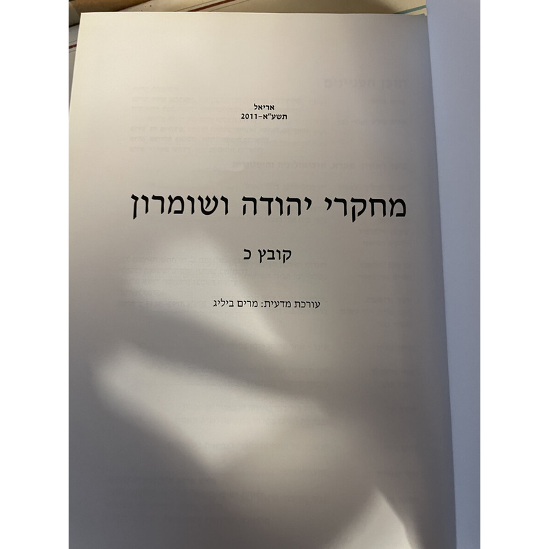 ב כרכים - מחקרי יהודה ושומרון (קובץ כ וכא)
